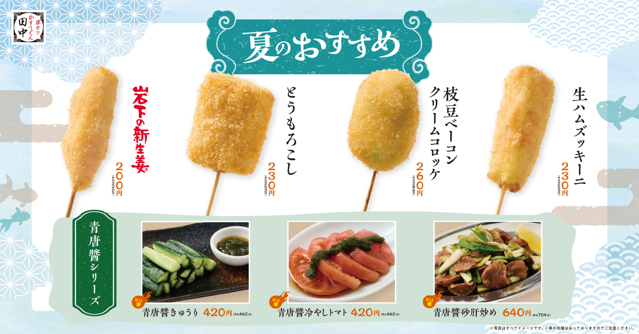 串カツ田中 夏の新メニュー