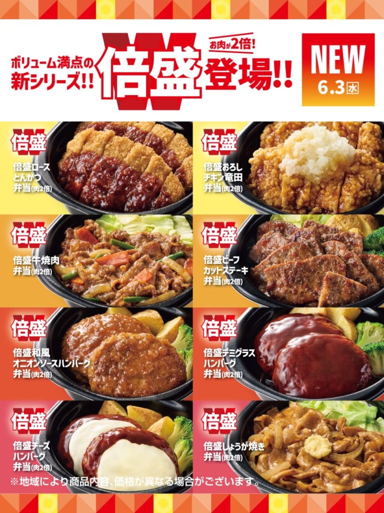 ほっともっと『倍盛』シリーズ