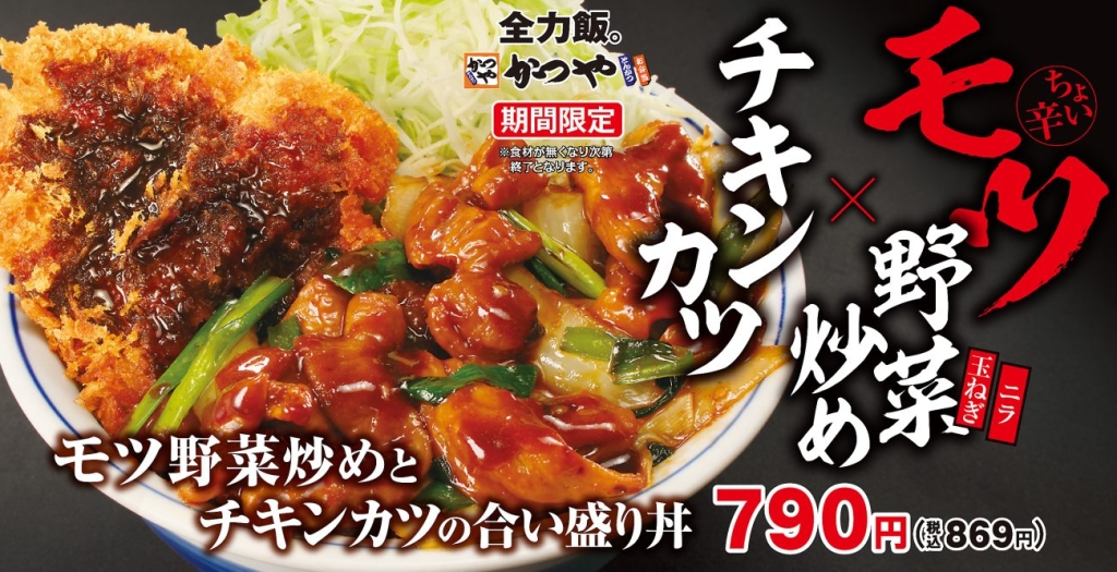モツ野菜炒めとチキンカツの合い盛り丼