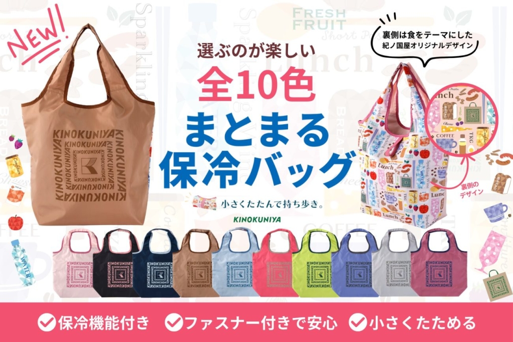 まとまる保冷バッグ 全10カラー