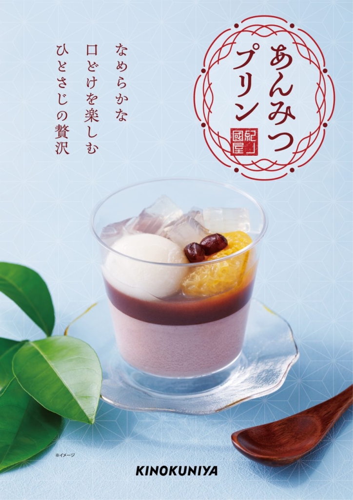 夏季限定 紀ノ国屋 あんみつプリン