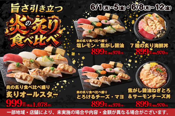 「旨さ引き立つ『炎の炙り食べ比べ』」