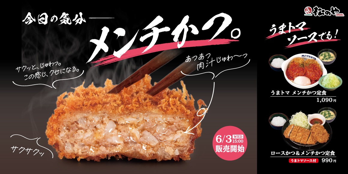 松のや「メンチかつ」