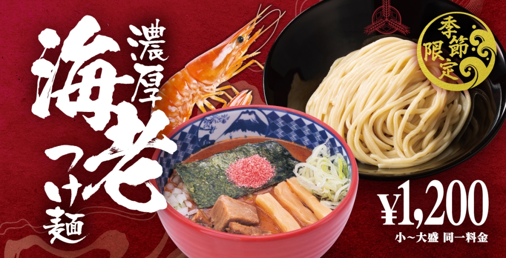 『海老つけ麺』