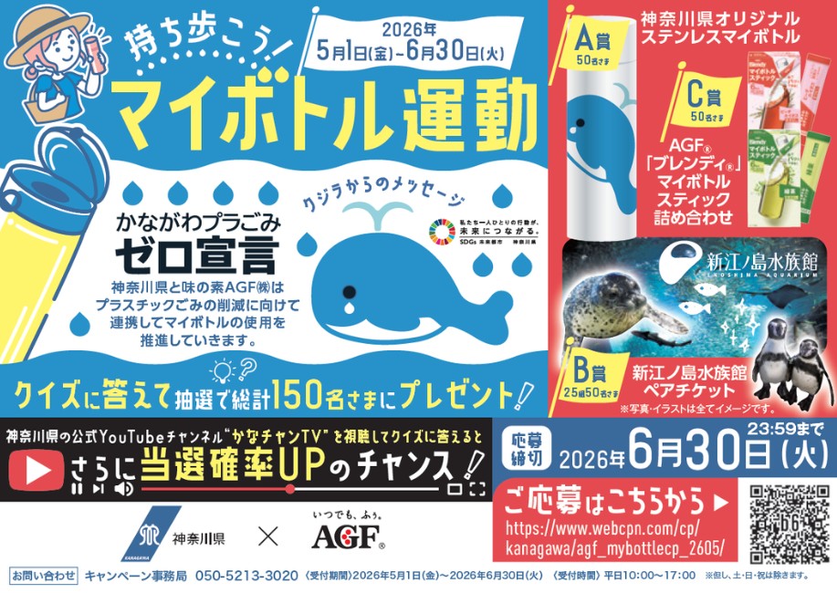 味の素AGFと神奈川県が連携して実施する「持ち歩こう！マイボトル運動」キャンペーン