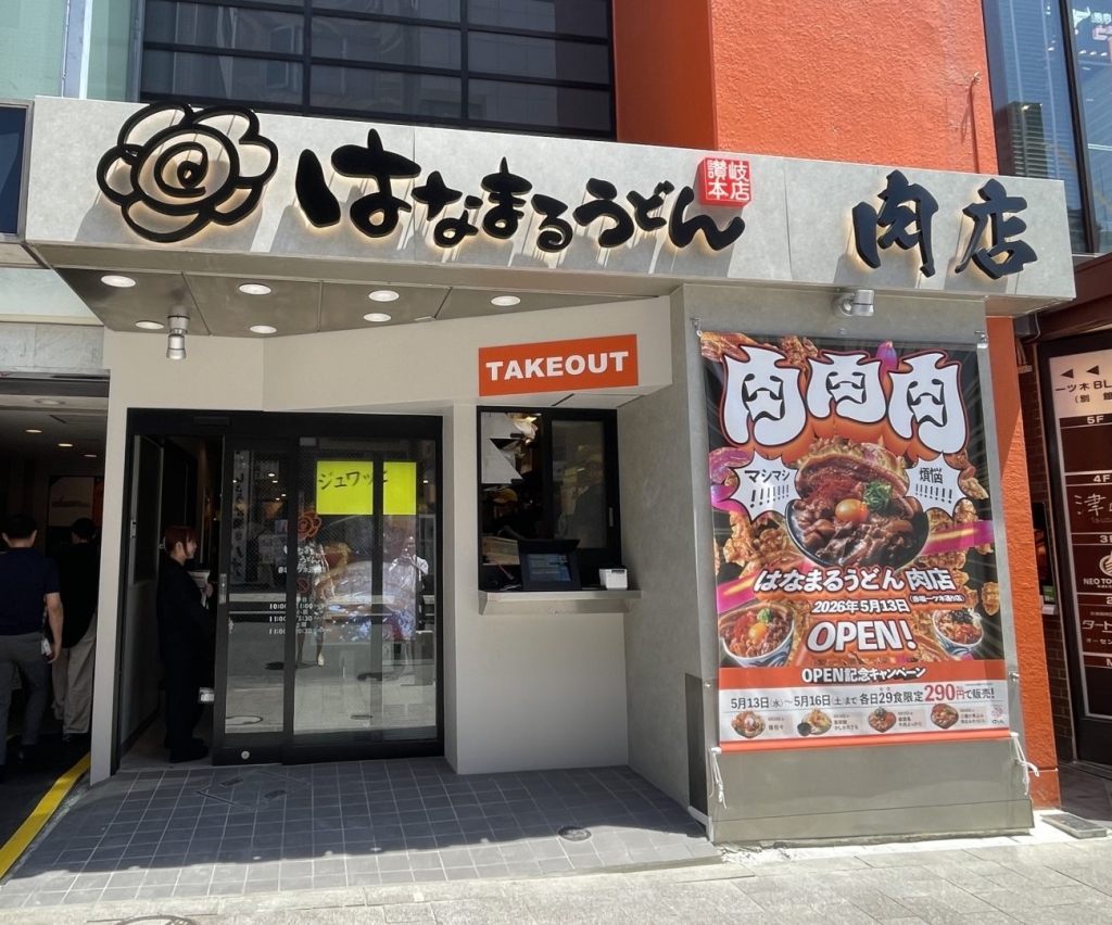はなまるうどん肉店（赤坂一ツ木通り店）
