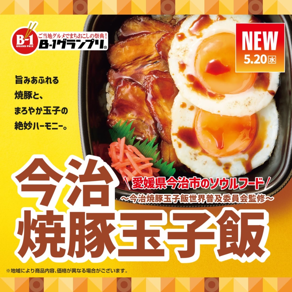 ～今治焼豚玉子飯世界普及委員会監修～ 今治焼豚玉子飯