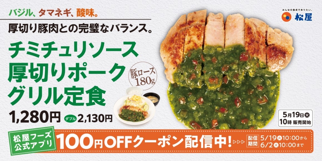 チミチュリソース厚切りポークグリル定食
