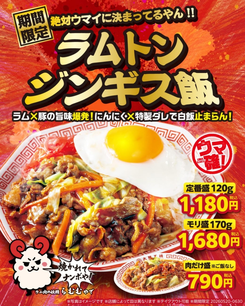 ラムトンジンギス飯