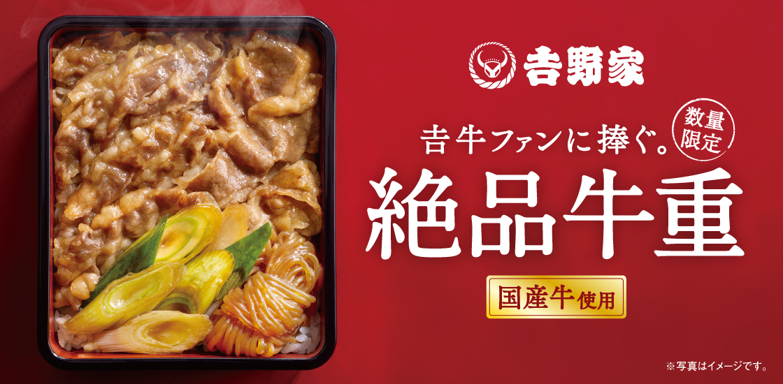 「絶品牛重」