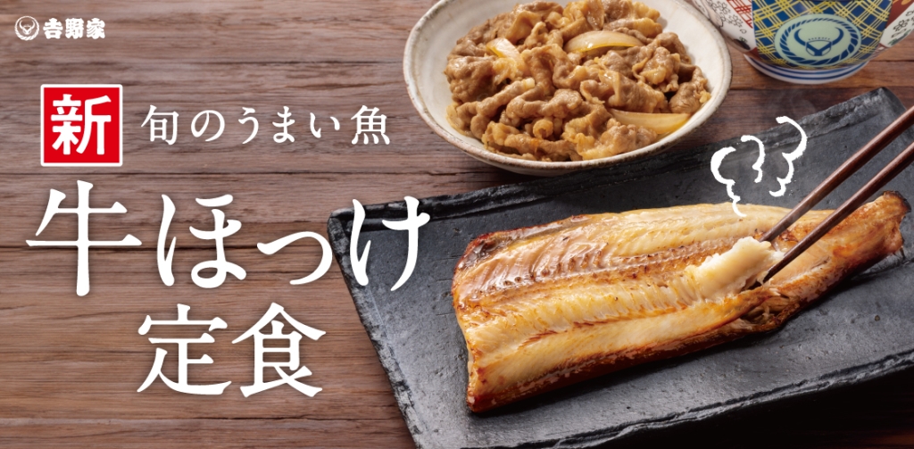 「牛ほっけ定食」