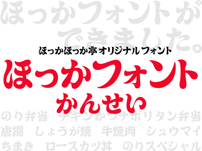 ほっかフォント