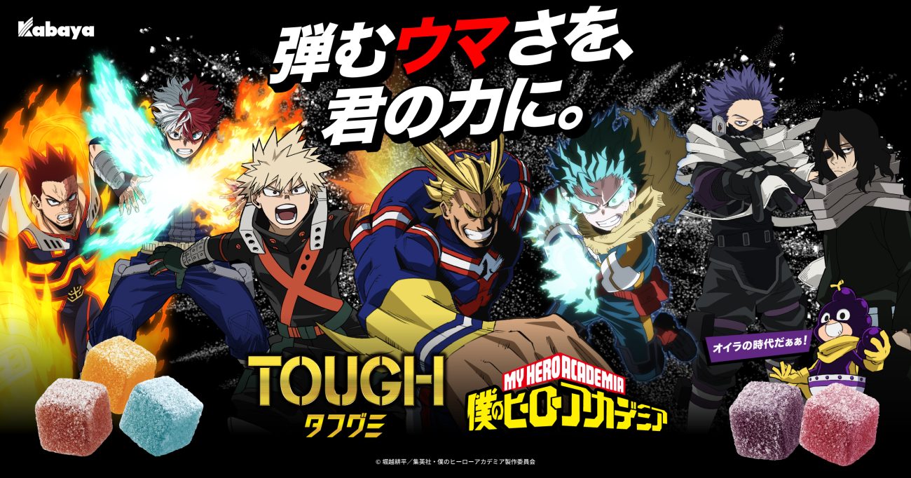 「タフグミ」と『僕のヒーローアカデミア』がコラボ