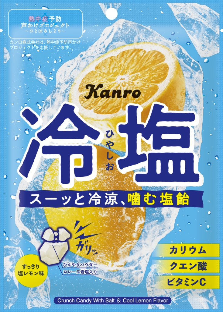 「冷塩クランチキャンディ」