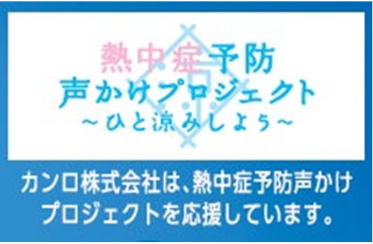 「熱中症予防声かけプロジェクト」を応援