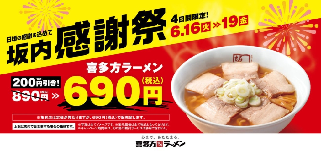 「坂内感謝祭」全国で開催