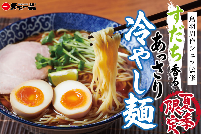 夏季限定「すだち香る あっさり冷やし麺」登場