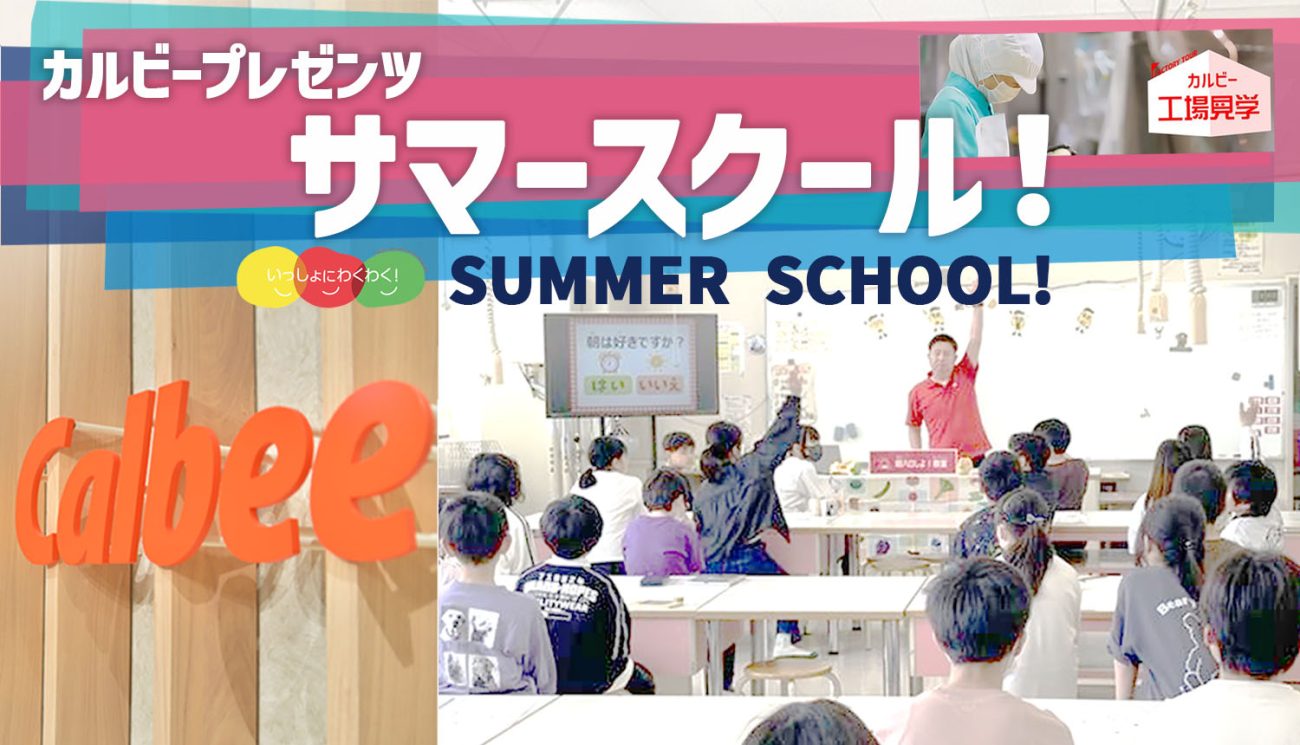 カルビー、親子向け体験プログラムを実施