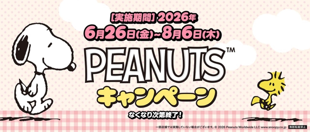 期間限定、コラボキャンペーン