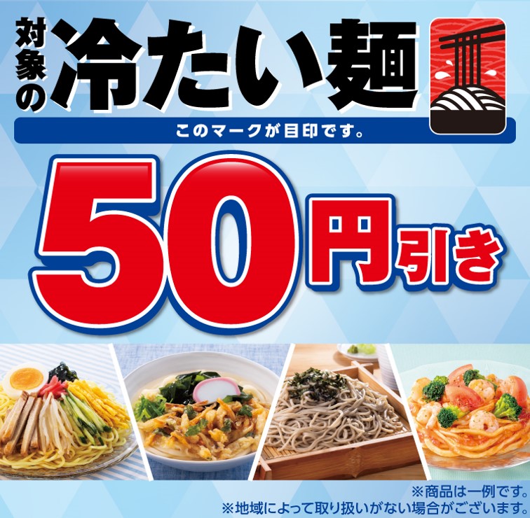 対象の「冷たい麺」が50円引き、セールを展開