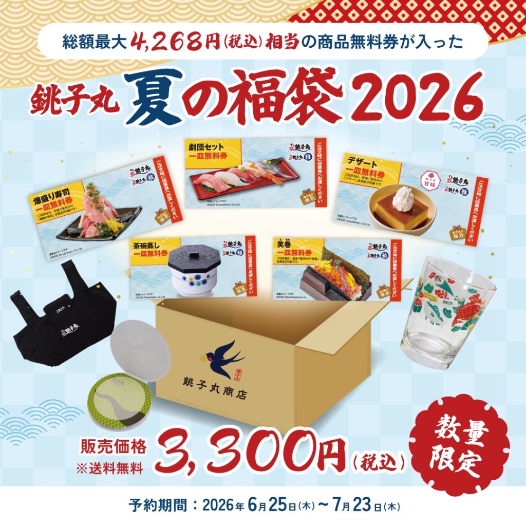銚子丸初、「夏の福袋」を販売