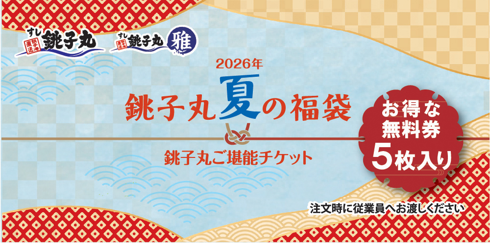 「銚子丸ご堪能チケット」