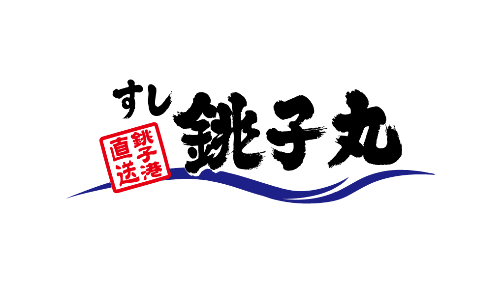 銚子丸初、「夏の福袋」を販売
