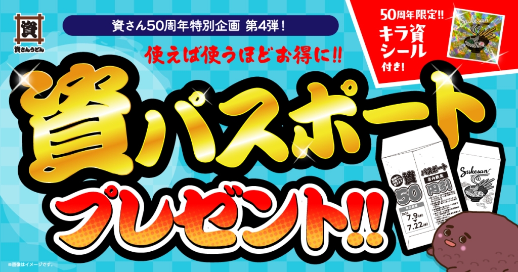「資パスポート」プレゼントキャンペーン実施