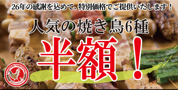 「とり鉄創業祭」開催