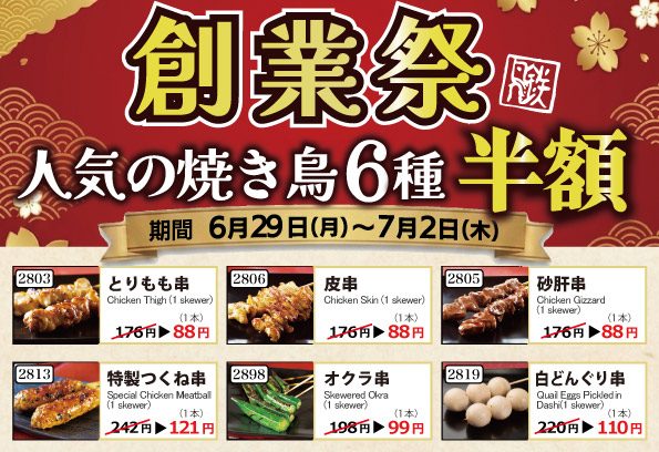 焼き鳥6種を半額で提供