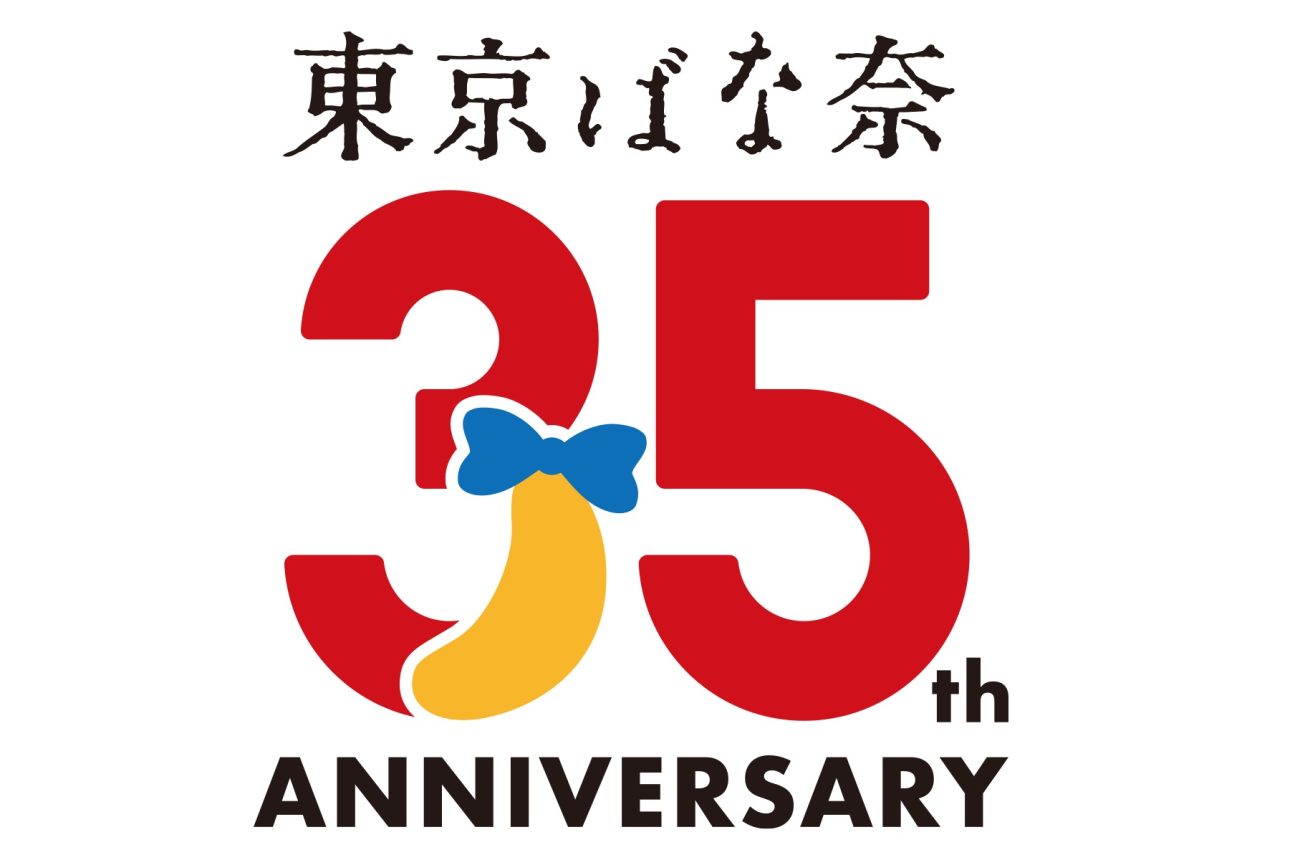 「東京ばな奈」誕生35周年で新作発売