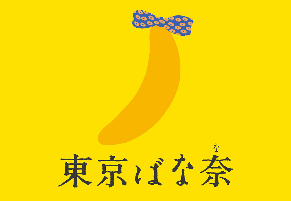 累計販売数20億個超えの「東京ばな奈」