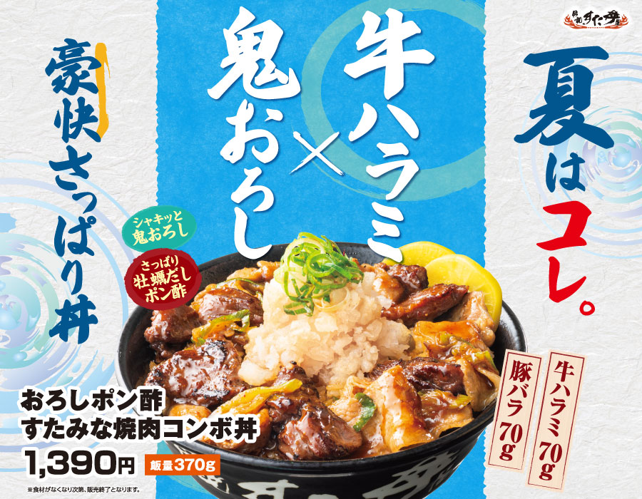 夏限定丼が登場