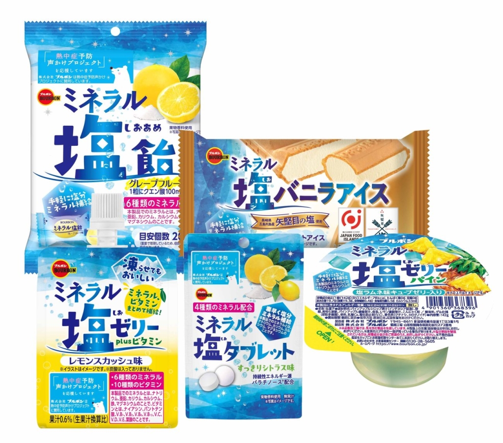 ブルボン 塩分・ミネラル補給商品