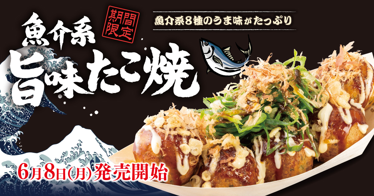 『魚介系 旨味たこ焼』