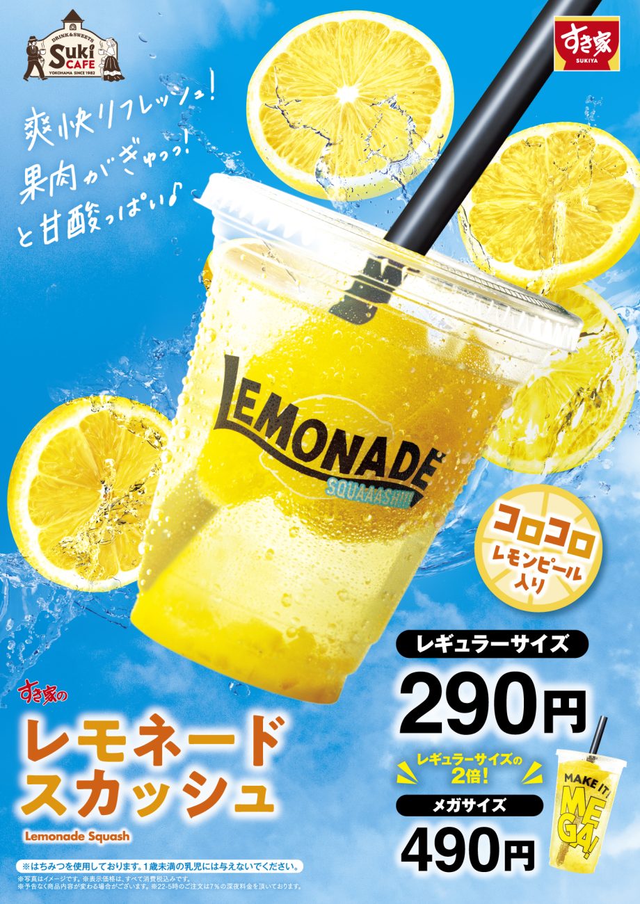 レモネードスカッシュ