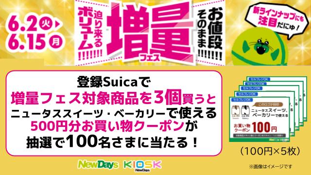 NewDaysアプリとの連動キャンペーンも実施