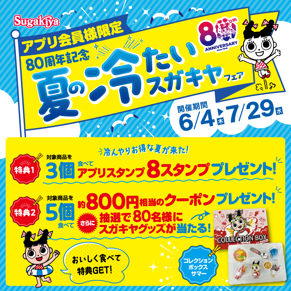 アプリ限定「夏の冷たいスガキヤフェア」