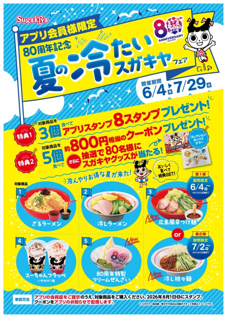 アプリ限定「夏の冷たいスガキヤフェア」