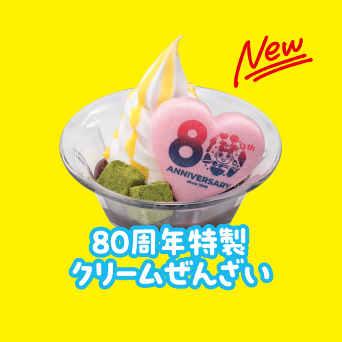 80周年特製クリームぜんざい(税込390円)