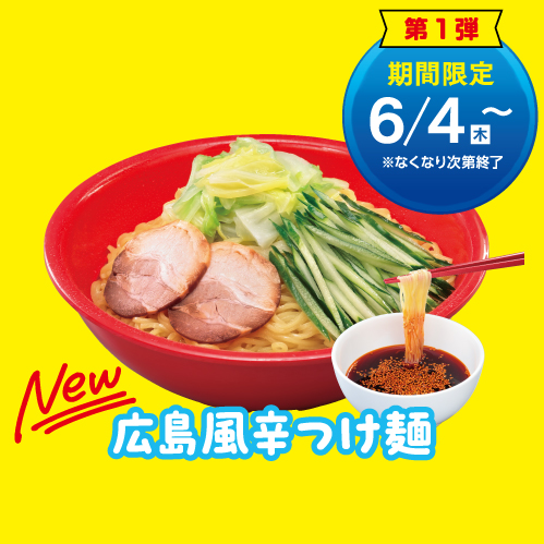 広島風辛つけ麺(単品:税込630円)