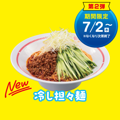 冷し担々麺(単品:税込630円)