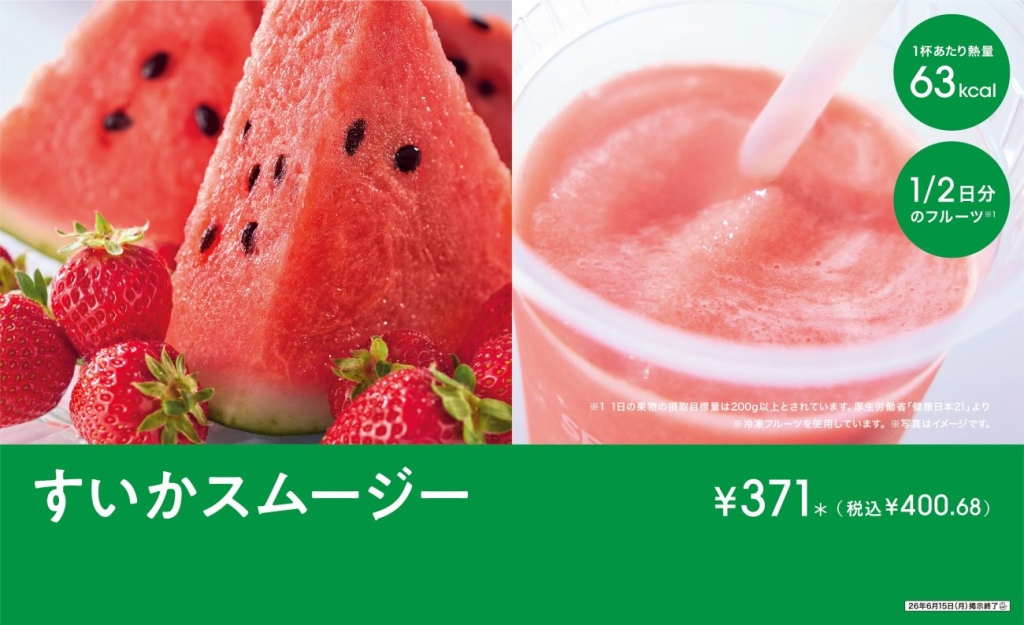 すいかスムージー