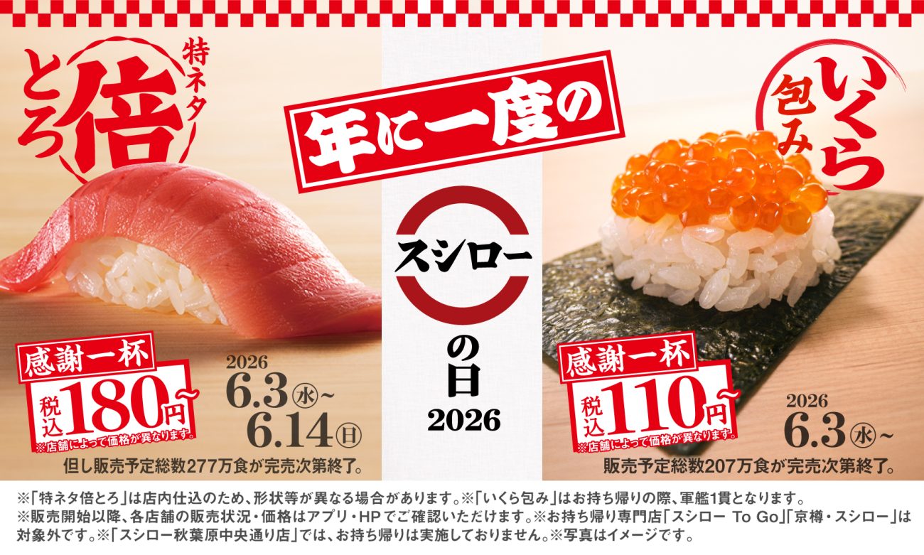 『感謝一杯。腹一杯。スシローの日2026第一弾』