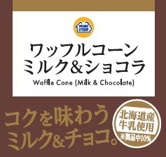ワッフルコーン ミルク&ショコラ