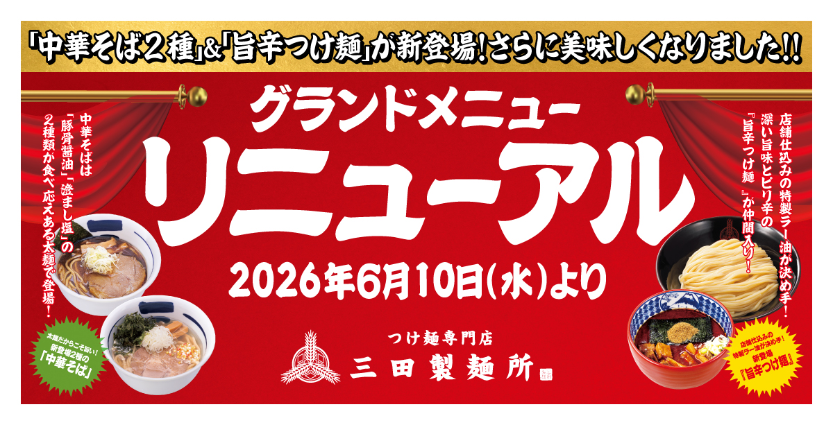 グランドメニューリニューアル