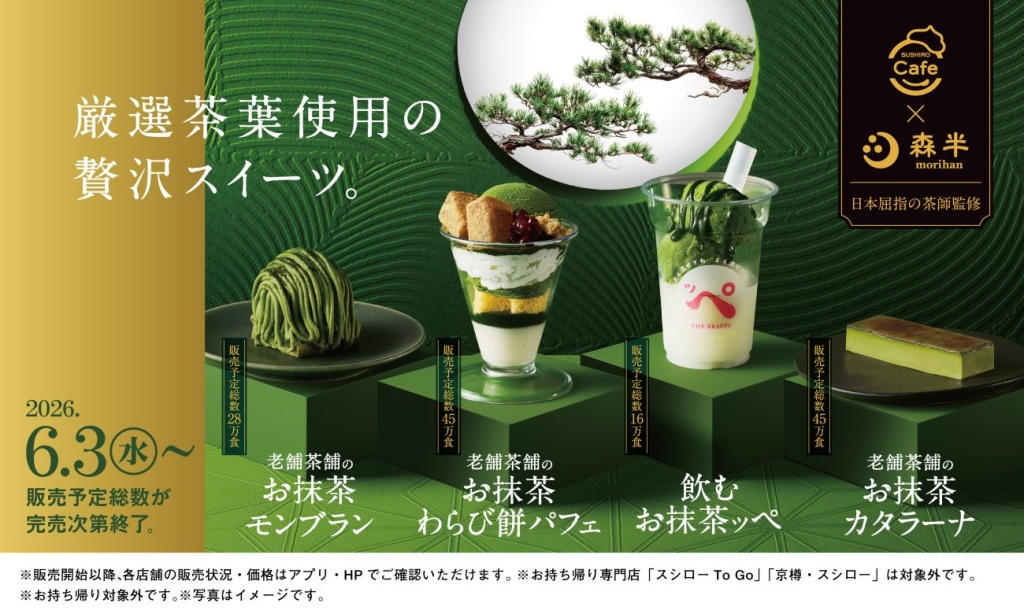 SUSHIRO Cafeと京都の老舗茶舗「森半」とのコラボ企画