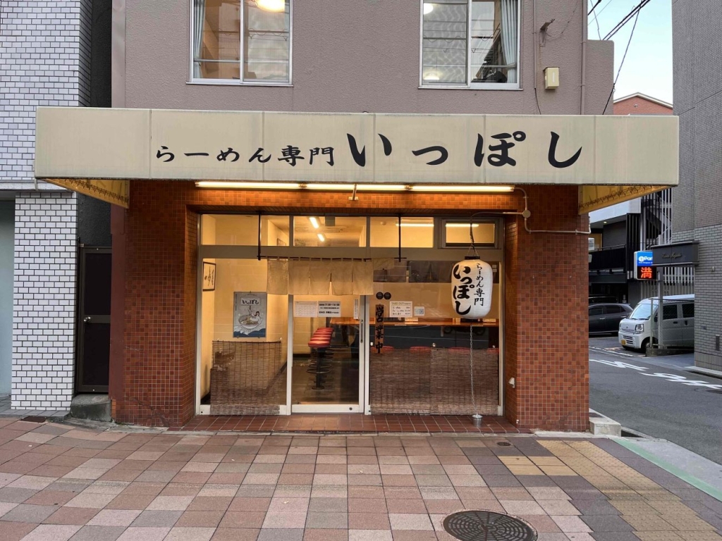 らーめん専門 いっぽし