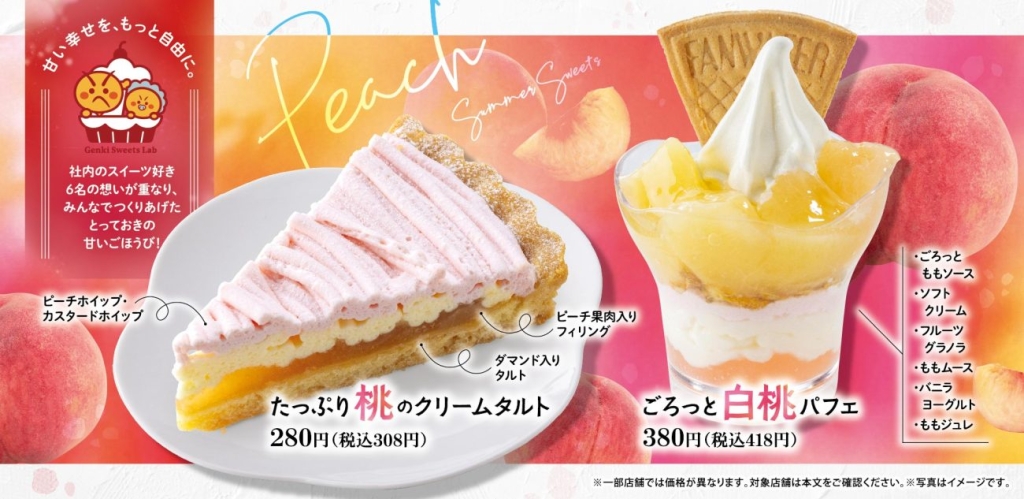 桃を使用した季節限定スイーツも