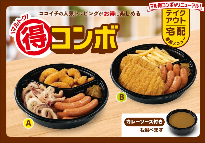 「マル得コンボ」をリニューアルして販売